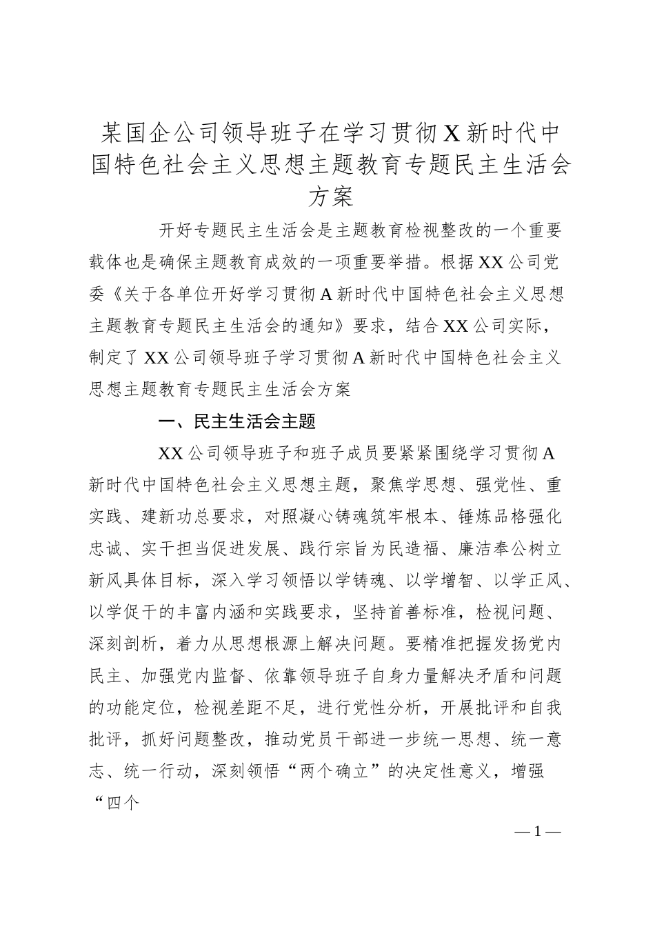 某国企公司领导班子在学习贯彻X新时代中国特色社会主义思想主题教育专题民主生活会方案.docx_第1页