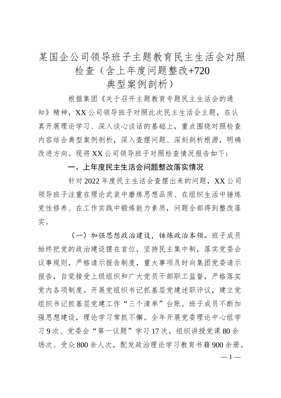 某国企公司领导班子主题教育民主生活会对照检查（含上年度问题整改+720典型案例剖析）.docx_第1页
