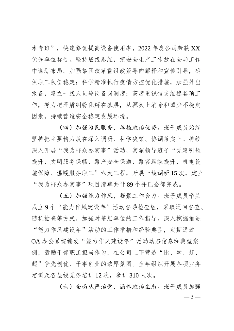 某国企公司领导班子主题教育民主生活会对照检查（含上年度问题整改+720典型案例剖析）.docx_第3页