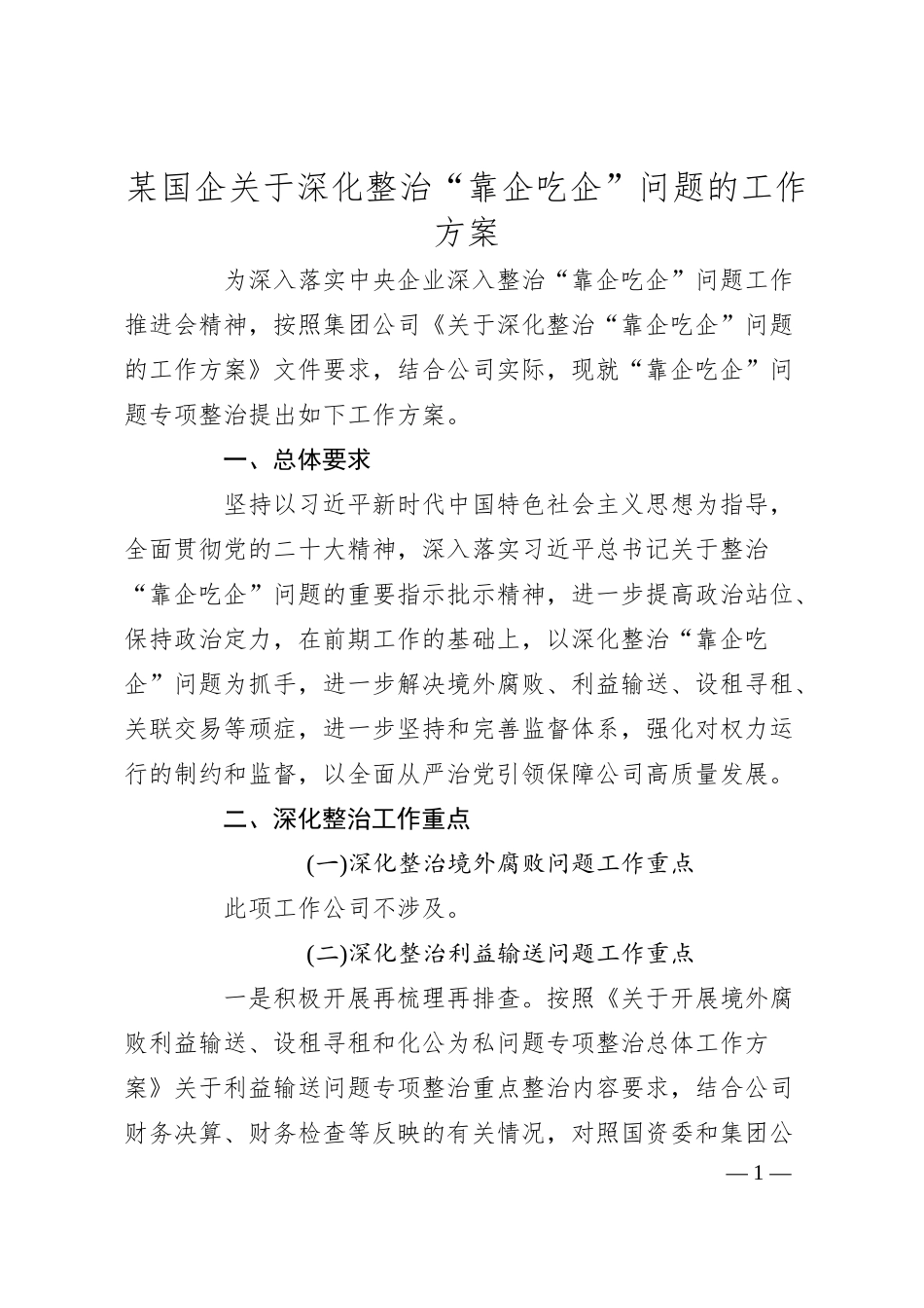 某国企关于深化整治“靠企吃企”问题的工作方案.docx_第1页