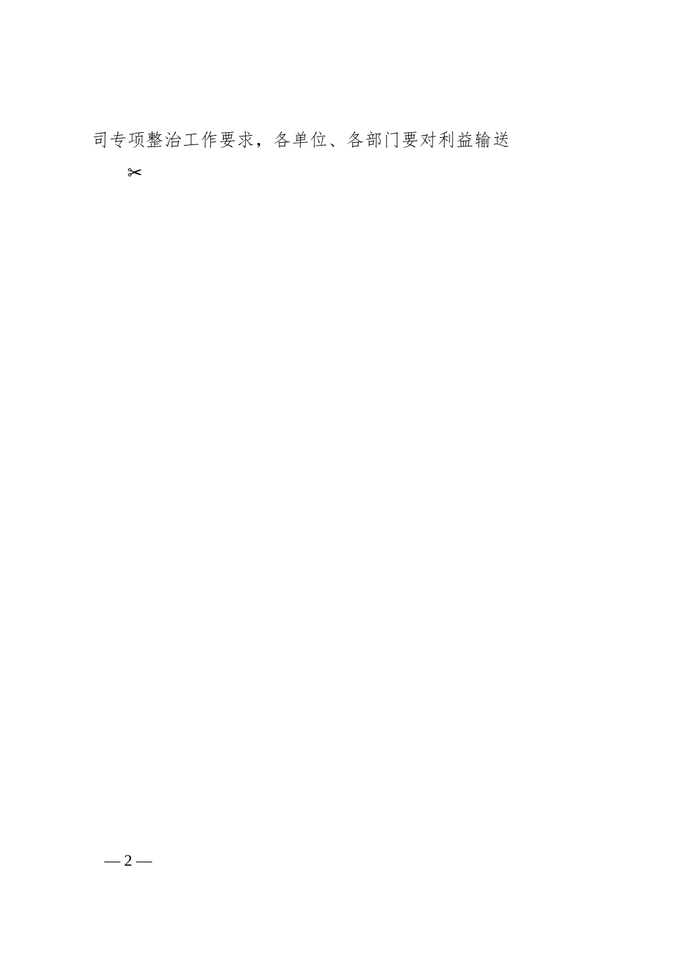 某国企关于深化整治“靠企吃企”问题的工作方案.docx_第2页