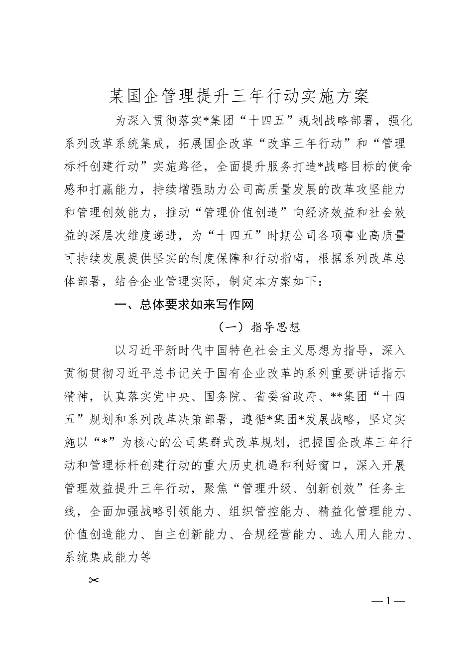 某国企管理提升三年行动实施方案.docx_第1页
