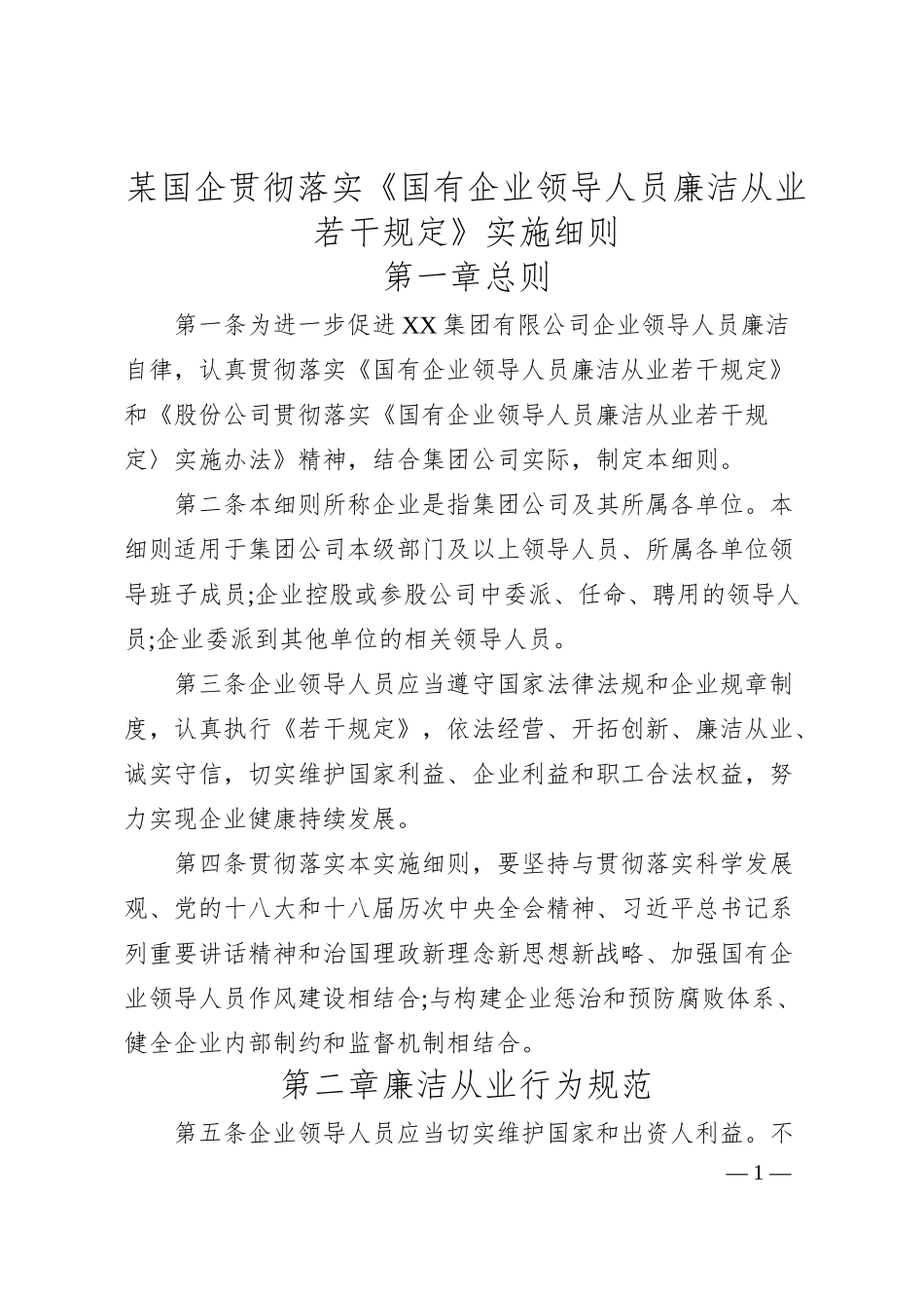 某国企贯彻落实《国有企业领导人员廉洁从业若干规定》实施细则.docx_第1页