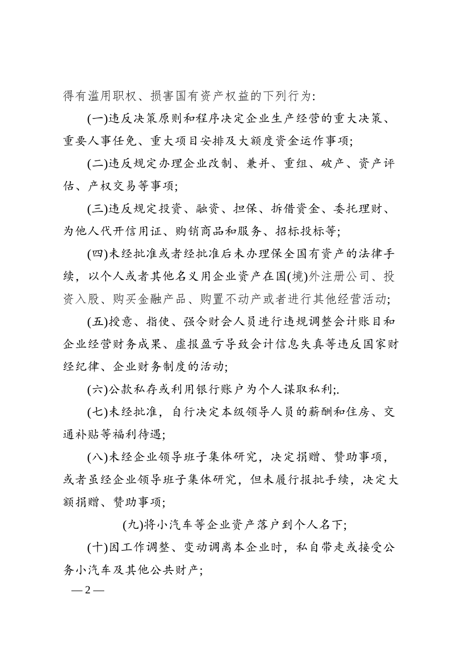 某国企贯彻落实《国有企业领导人员廉洁从业若干规定》实施细则.docx_第2页