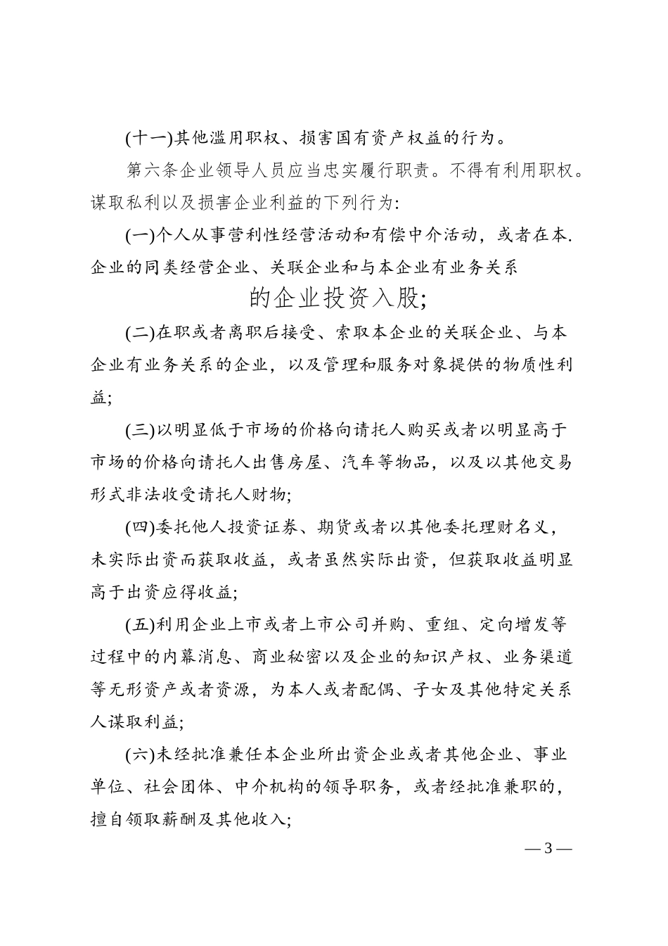 某国企贯彻落实《国有企业领导人员廉洁从业若干规定》实施细则.docx_第3页