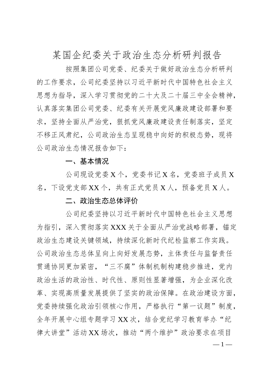 某国企纪委关于政治生态分析研判报告.docx_第1页