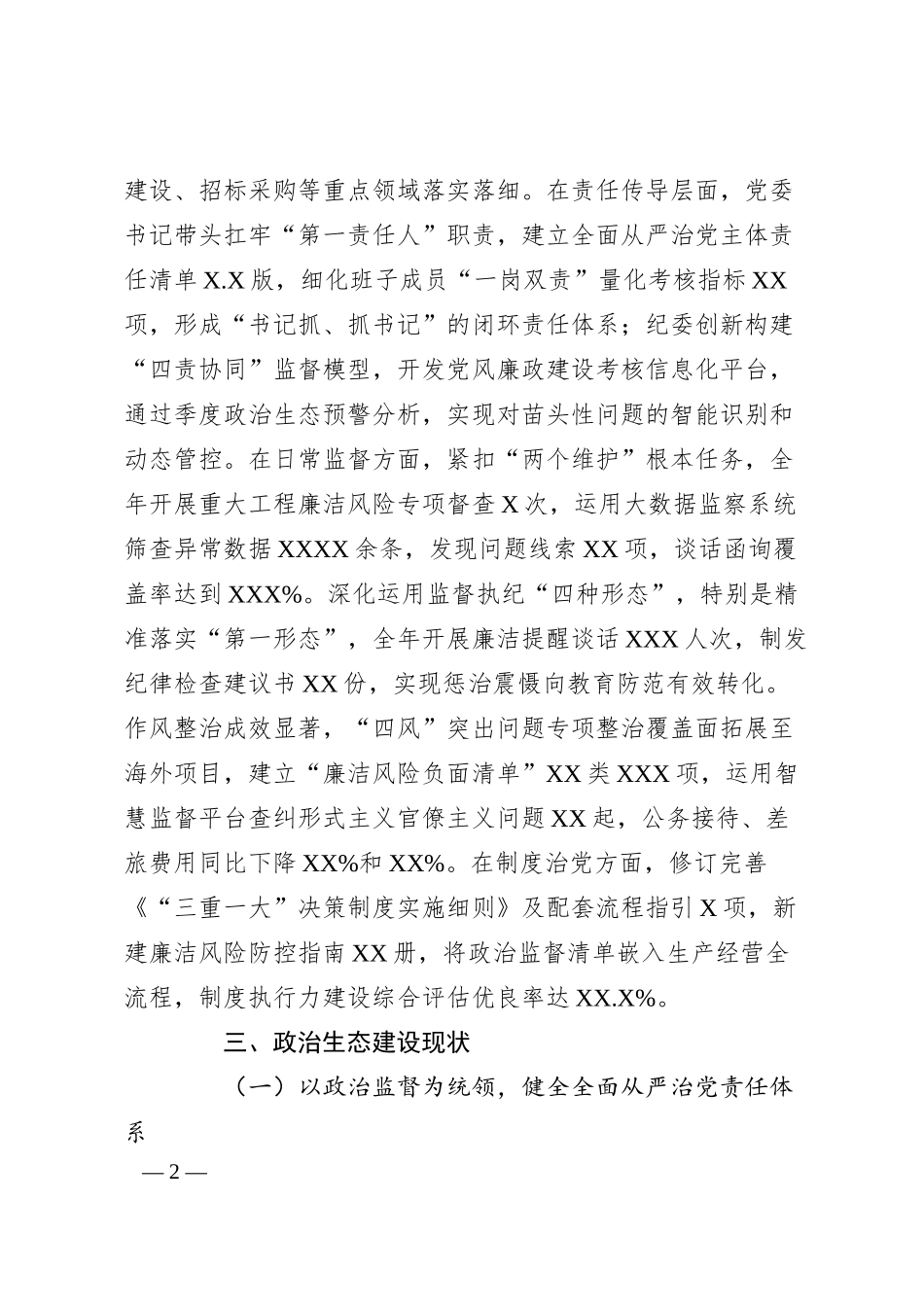 某国企纪委关于政治生态分析研判报告.docx_第2页