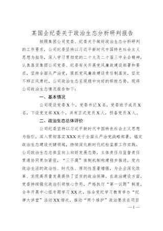 某国企纪委关于政治生态分析研判报告.docx