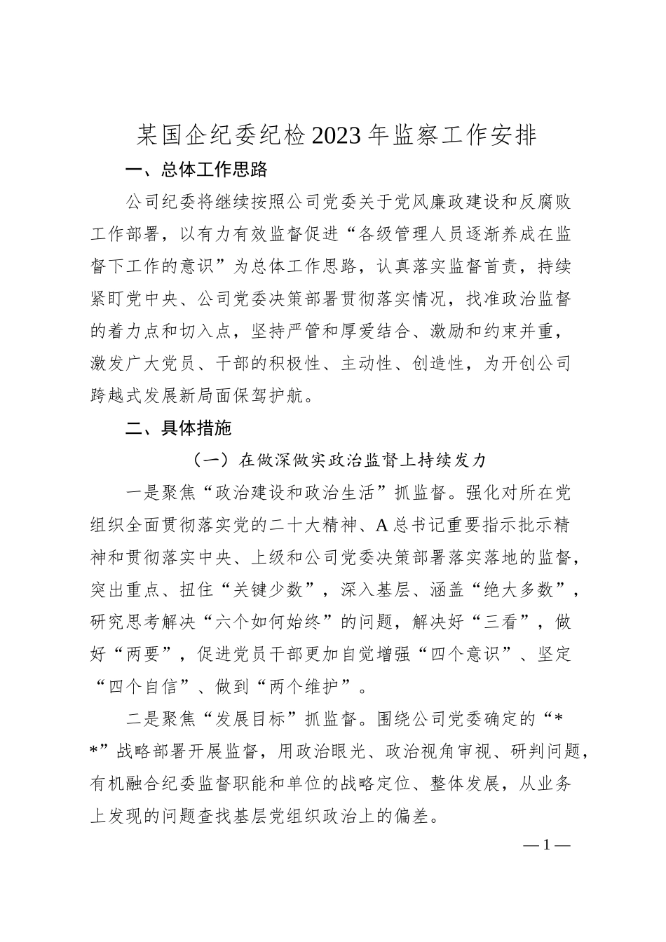 某国企纪委纪检20XX年监察工作安排.docx_第1页