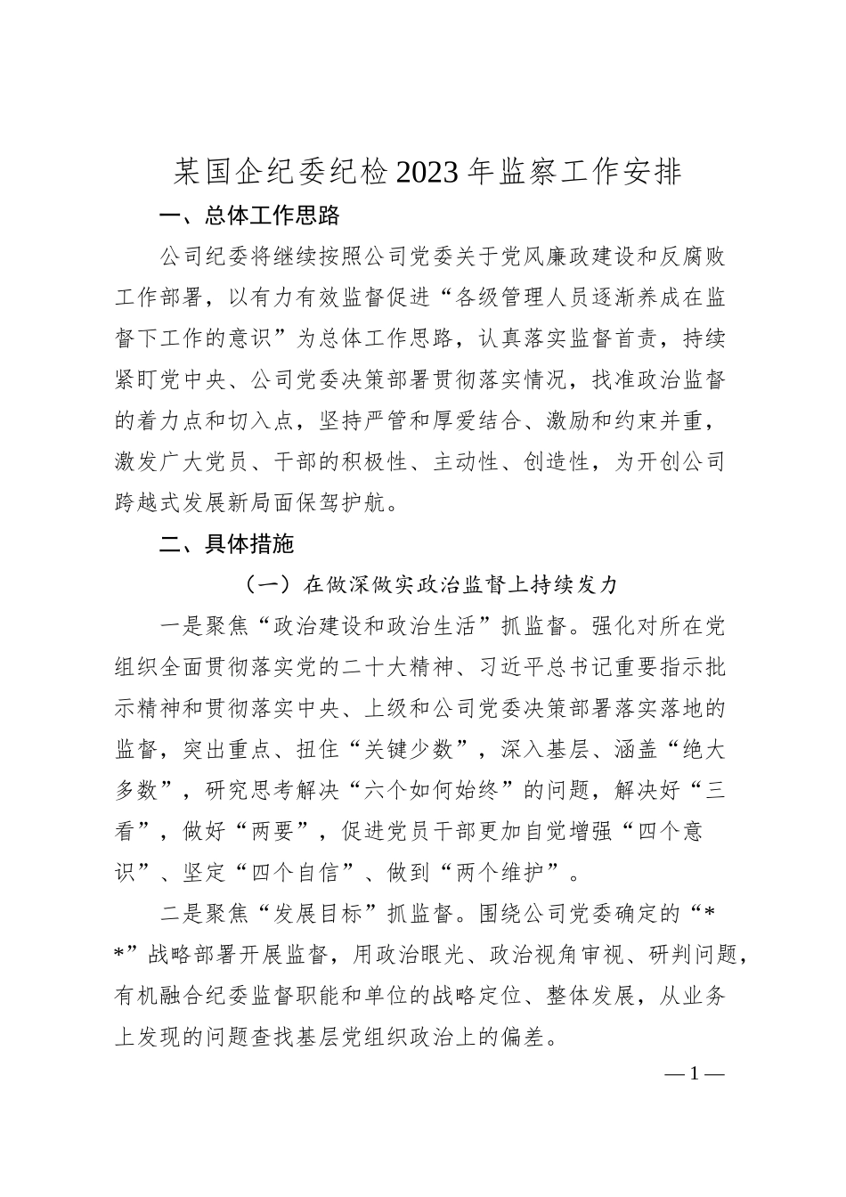 某国企纪委纪检20XX年监察工作安排工作计划.docx_第1页