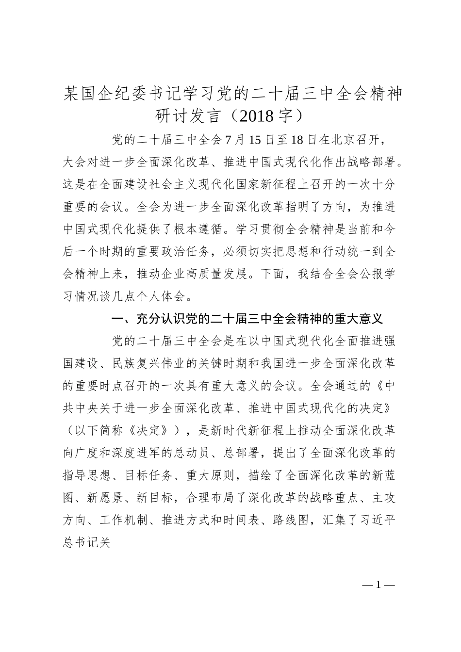 某国企纪委书记学习党的二十届三中全会精神研讨发言（2018字）.docx_第1页