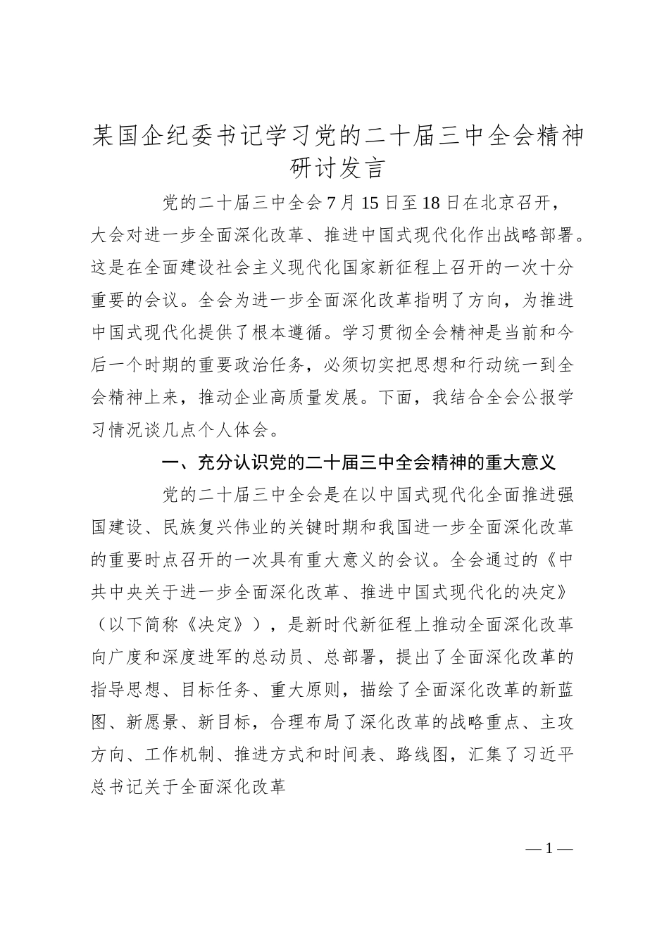 某国企纪委书记学习党的二十届三中全会精神研讨发言.docx_第1页