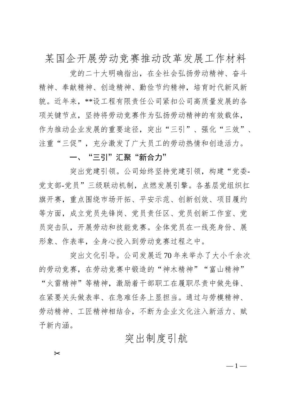 某国企开展劳动竞赛推动改革发展工作材料.docx_第1页