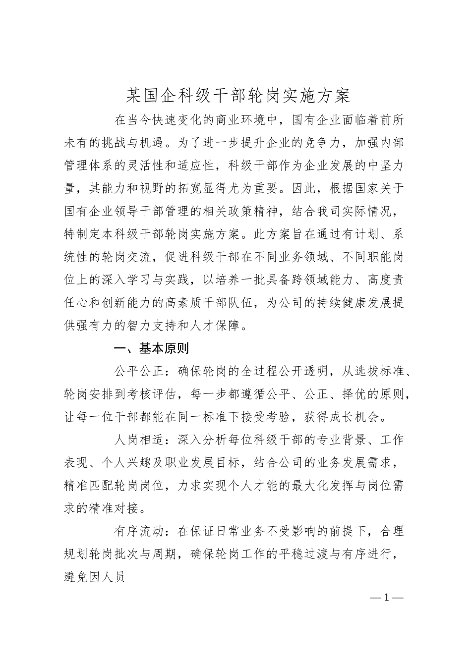 某国企科级干部轮岗实施方案.docx_第1页