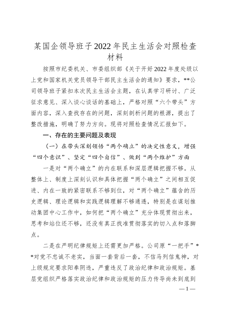 某国企领导班子20XX年民主生活会对照检查材料.docx_第1页