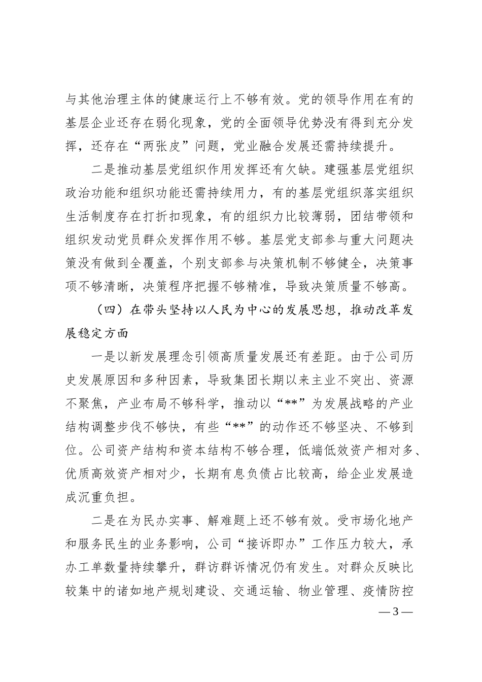某国企领导班子20XX年民主生活会对照检查材料.docx_第3页