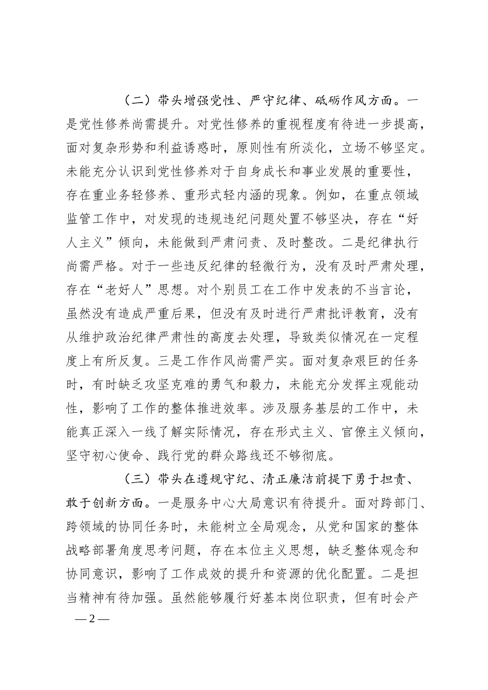 某国企领导干部2024年度民主生活会对照检查材料（“四个带头”方面）.docx_第2页