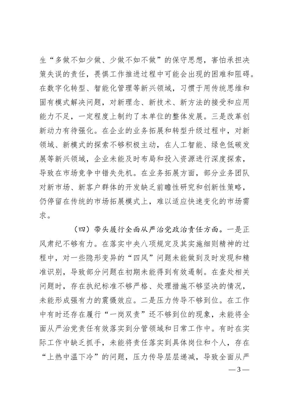 某国企领导干部2024年度民主生活会对照检查材料（“四个带头”方面）.docx_第3页