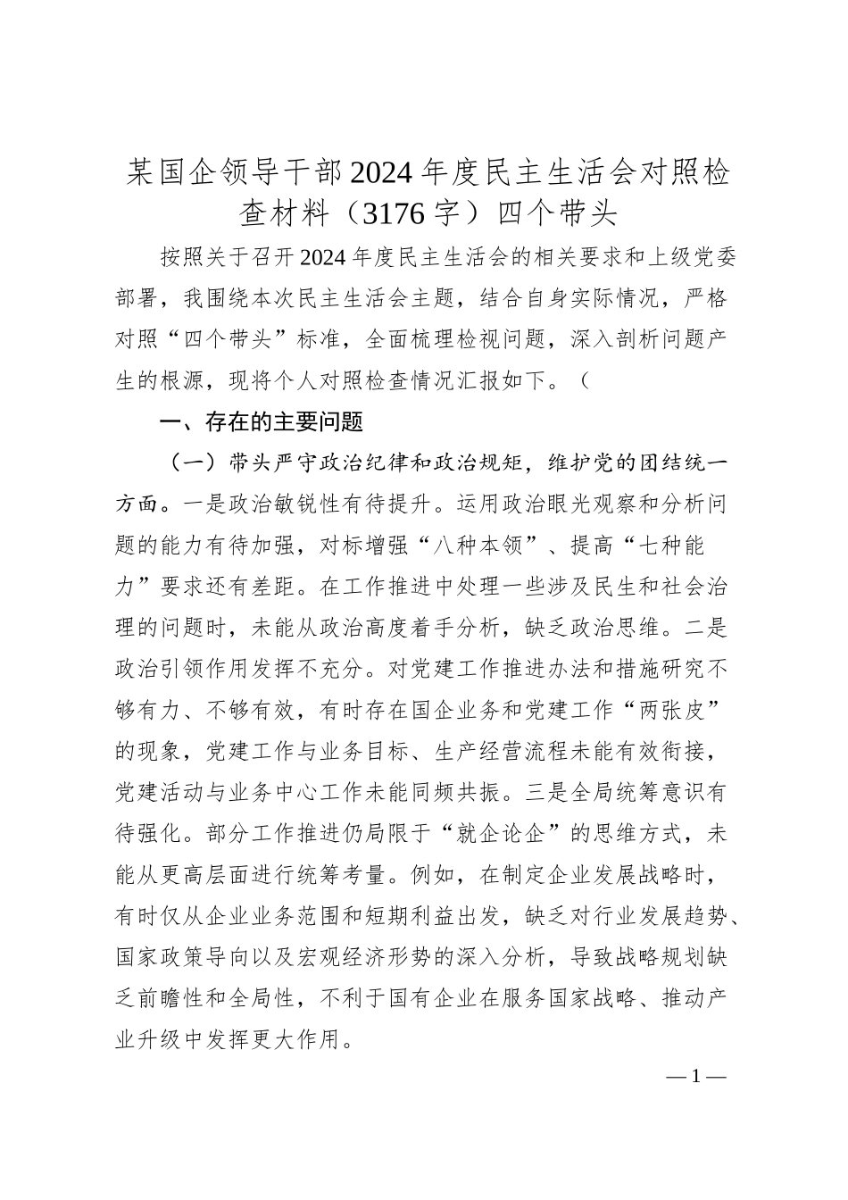 某国企领导干部2024年度民主生活会对照检查材料（3176字）四个带头.docx_第1页