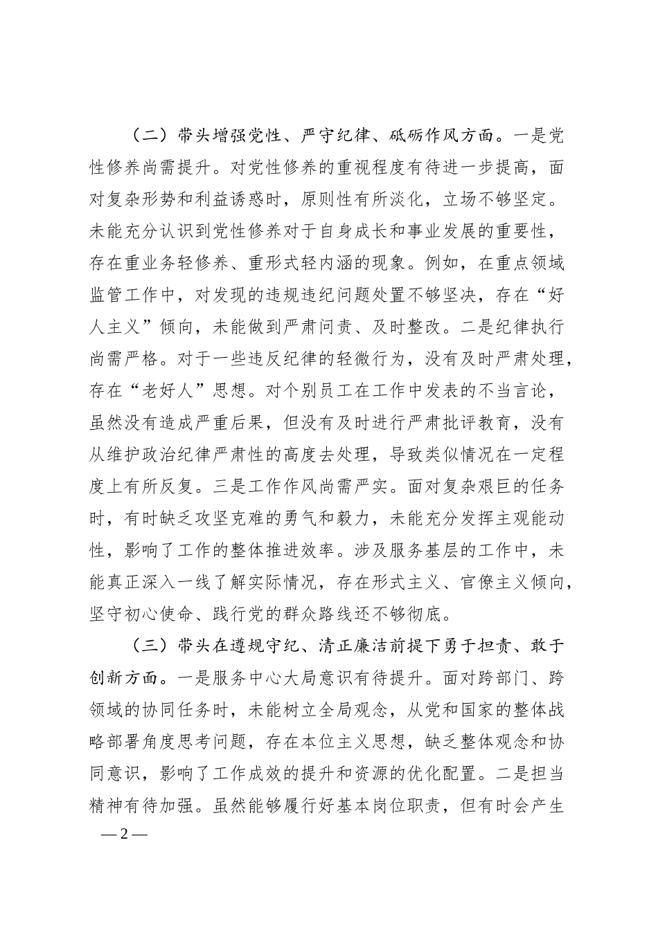 某国企领导干部2024年度民主生活会对照检查材料（3176字）四个带头.docx_第2页