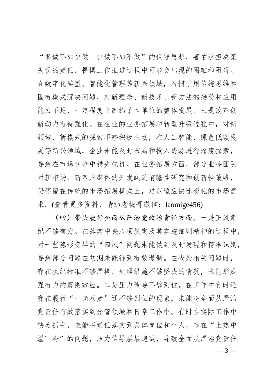 某国企领导干部2024年度民主生活会对照检查材料（3176字）四个带头.docx_第3页