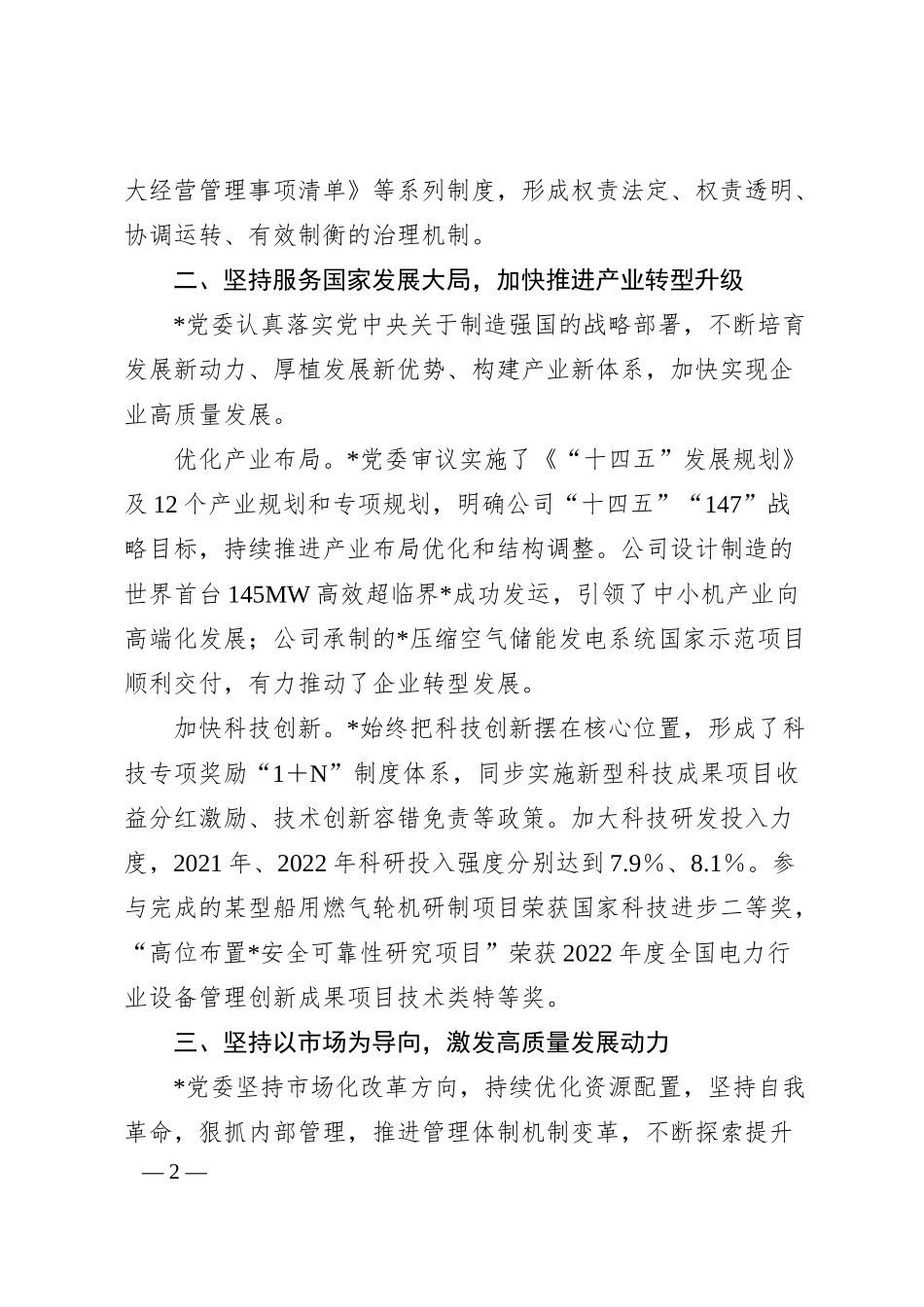 某国企推动“四个坚持”改革向纵深发展工作经验材料.docx_第2页