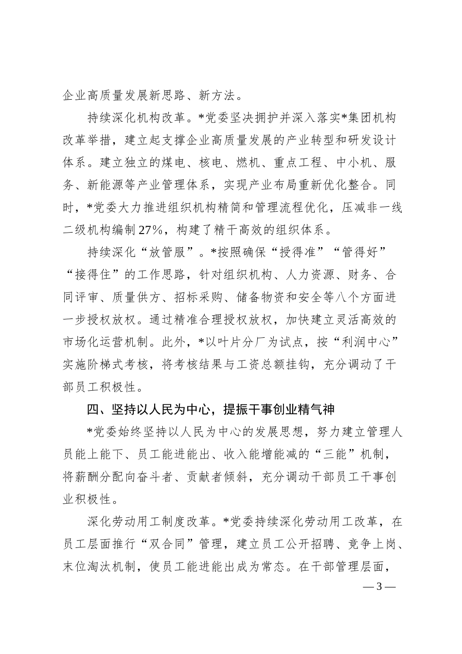 某国企推动“四个坚持”改革向纵深发展工作经验材料.docx_第3页