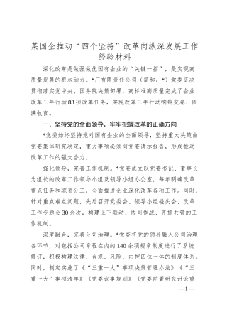 某国企推动“四个坚持”改革向纵深发展工作经验材料.docx