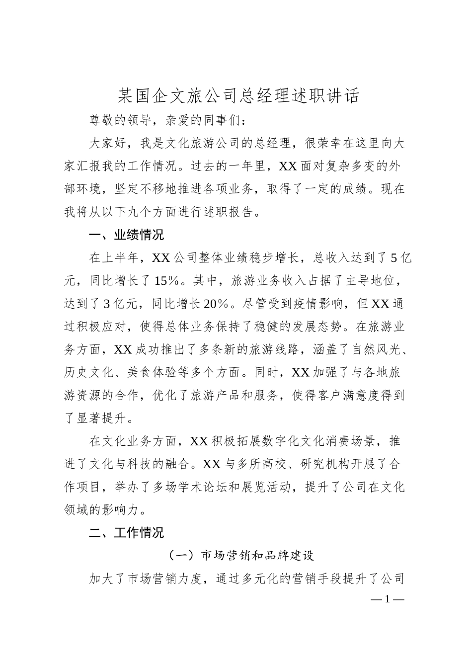 某国企文旅公司总经理述职讲话.docx_第1页