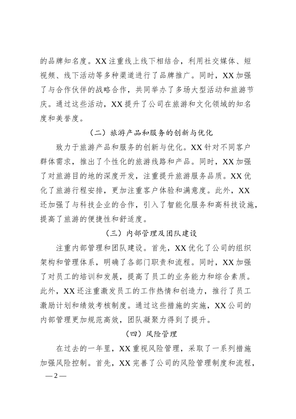 某国企文旅公司总经理述职讲话.docx_第2页