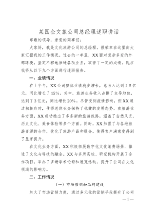 某国企文旅公司总经理述职讲话.docx