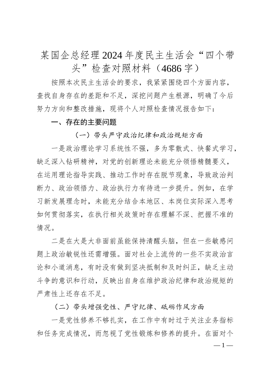 某国企总经理2024年度民主生活会“四个带头”检查对照材料（4686字）.docx_第1页