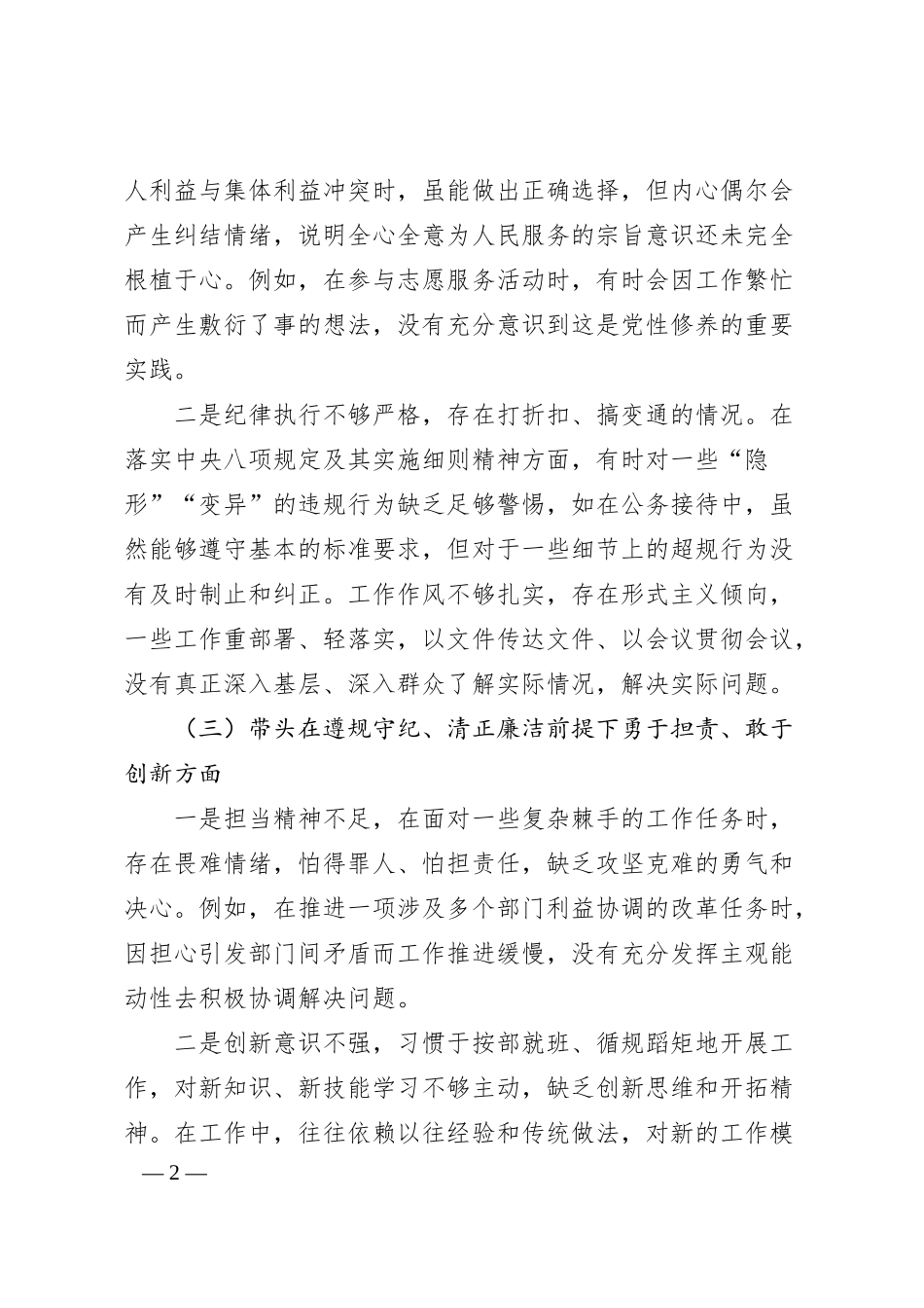 某国企总经理2024年度民主生活会“四个带头”检查对照材料（4686字）.docx_第2页