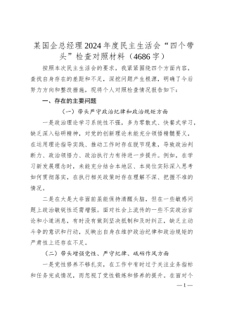 某国企总经理2024年度民主生活会“四个带头”检查对照材料（4686字）.docx