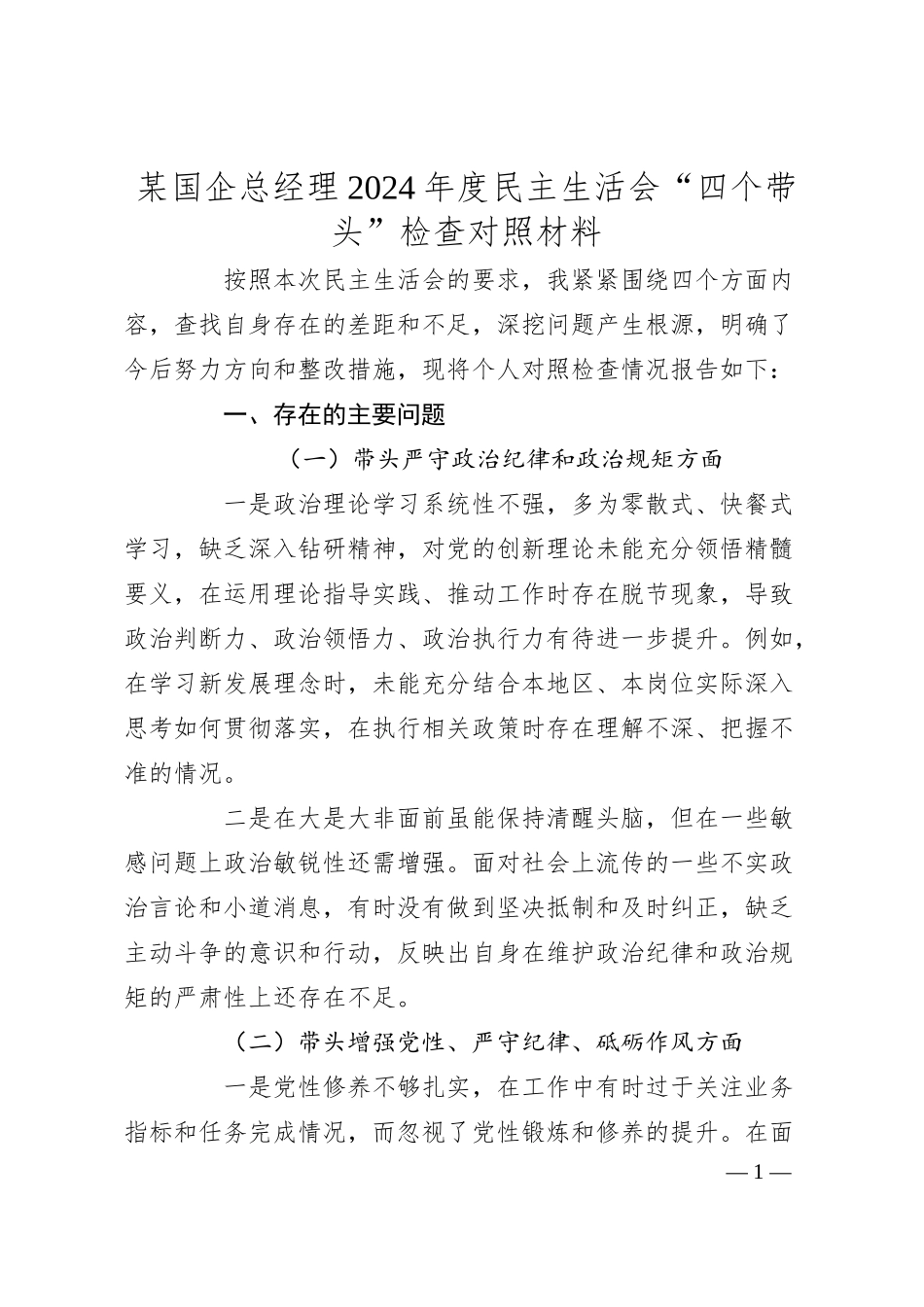 某国企总经理2024年度民主生活会“四个带头”检查对照材料.docx_第1页