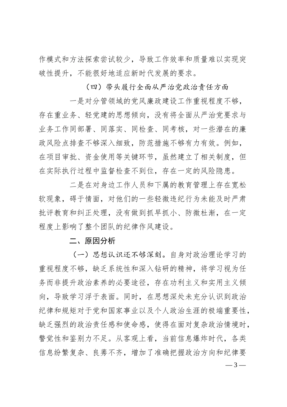 某国企总经理2024年度民主生活会“四个带头”检查对照材料.docx_第3页