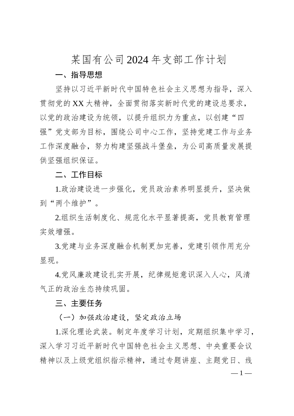 某国有公司2024年支部工作计划.docx_第1页