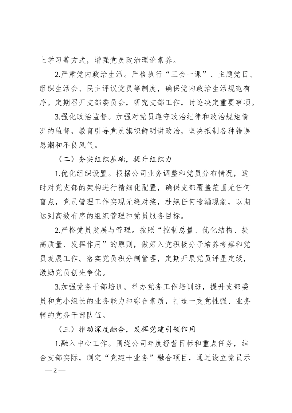 某国有公司2024年支部工作计划.docx_第2页