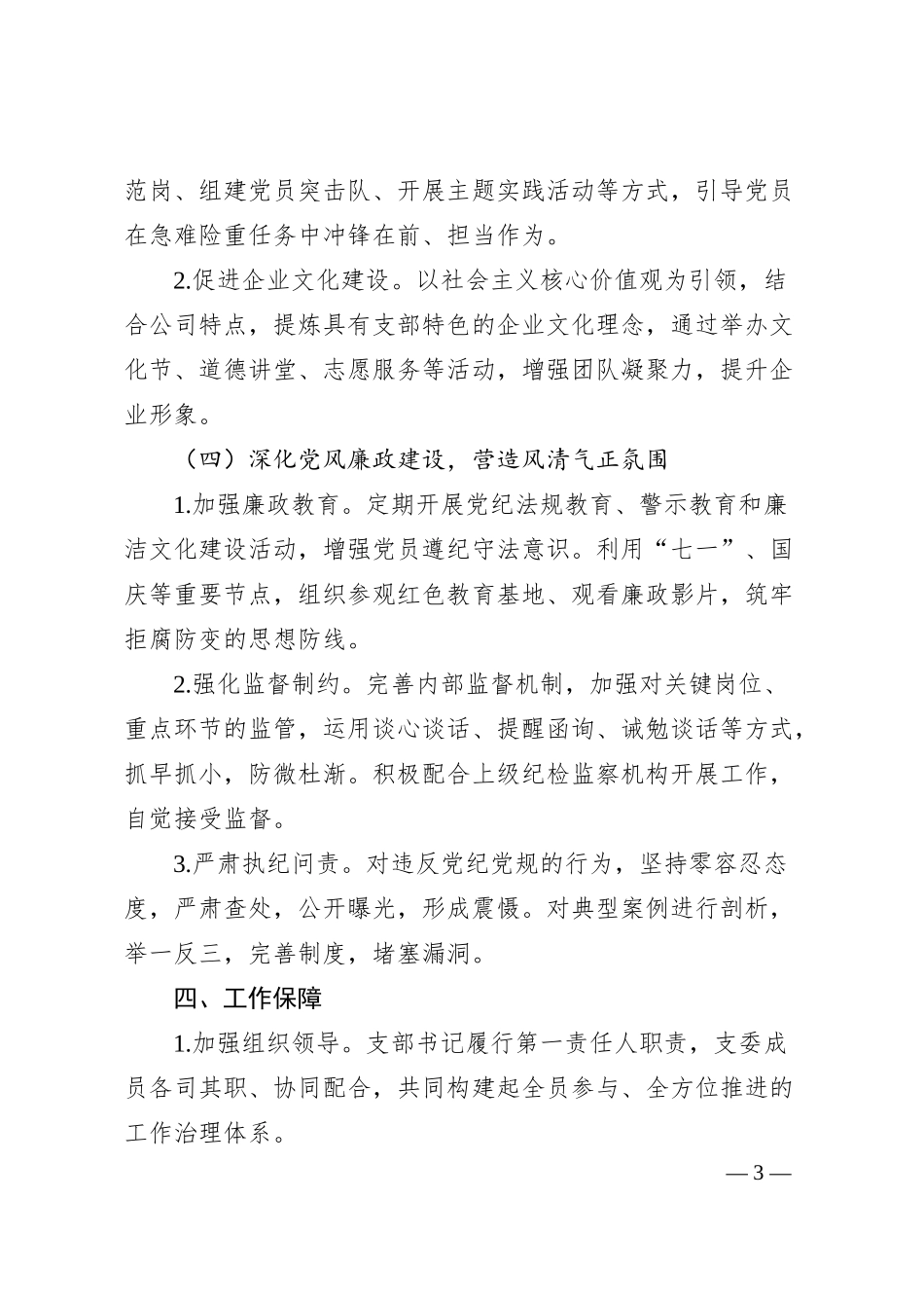 某国有公司2024年支部工作计划.docx_第3页