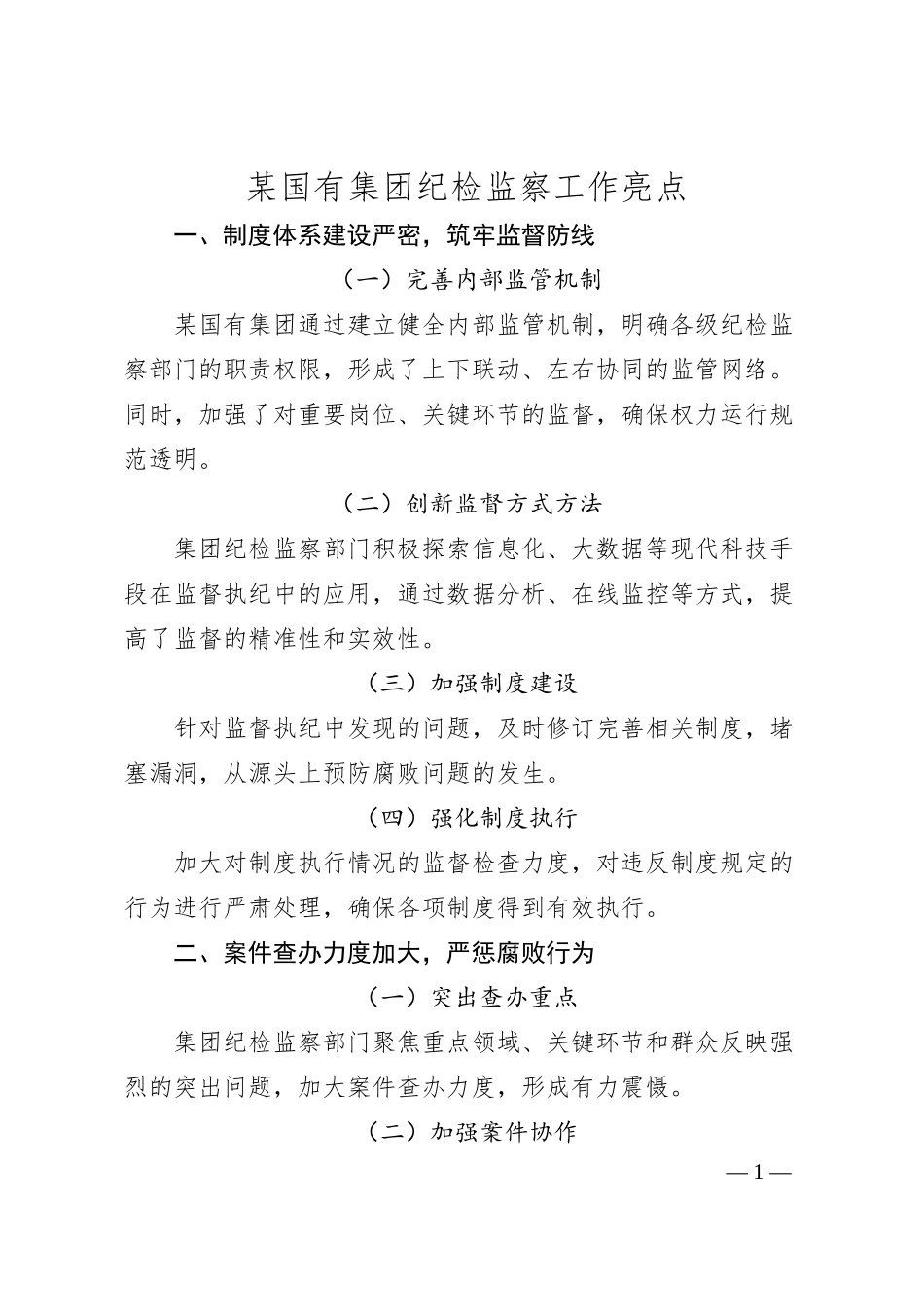 某国有集团纪检监察工作亮点.docx_第1页