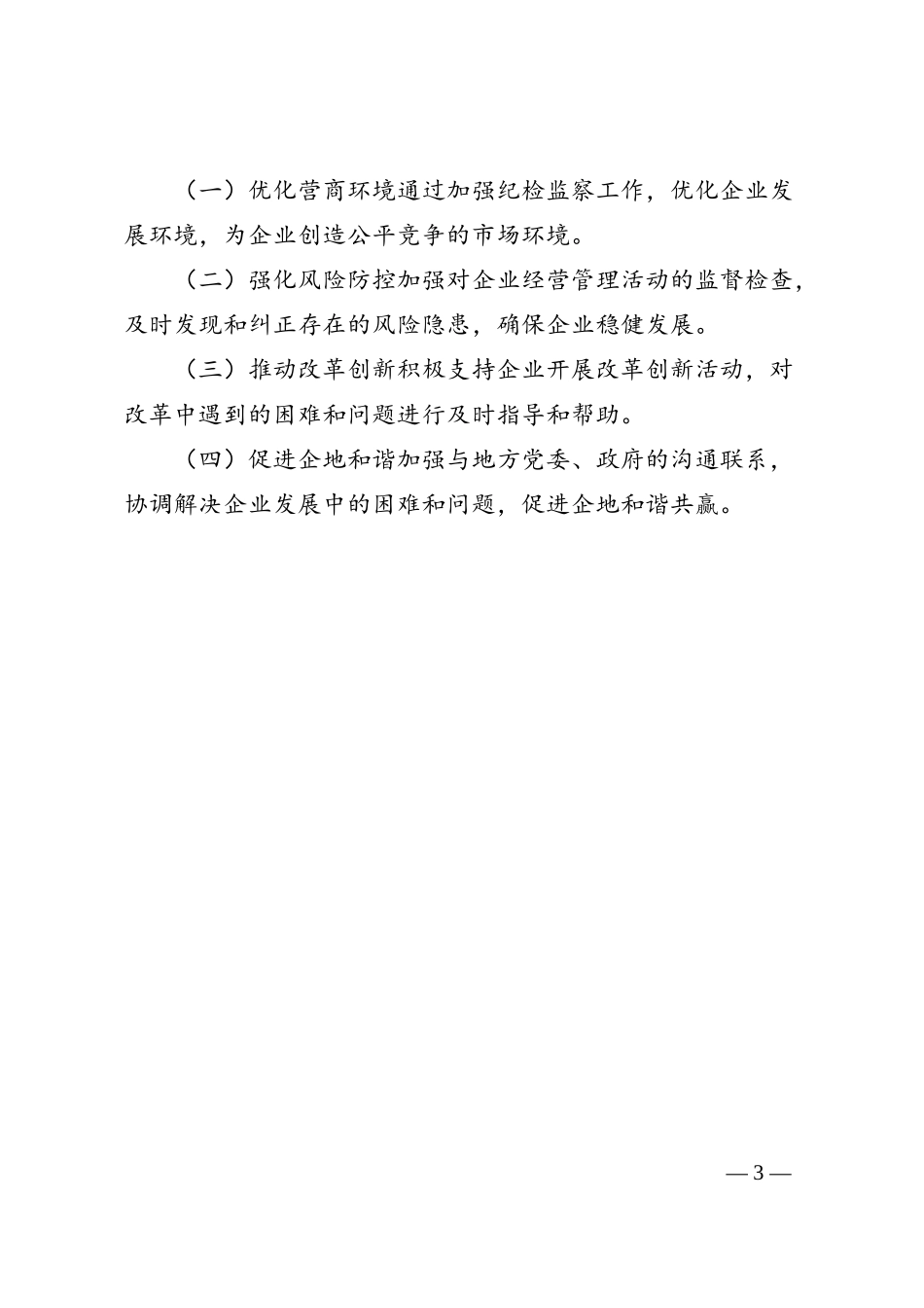 某国有集团纪检监察工作亮点.docx_第3页