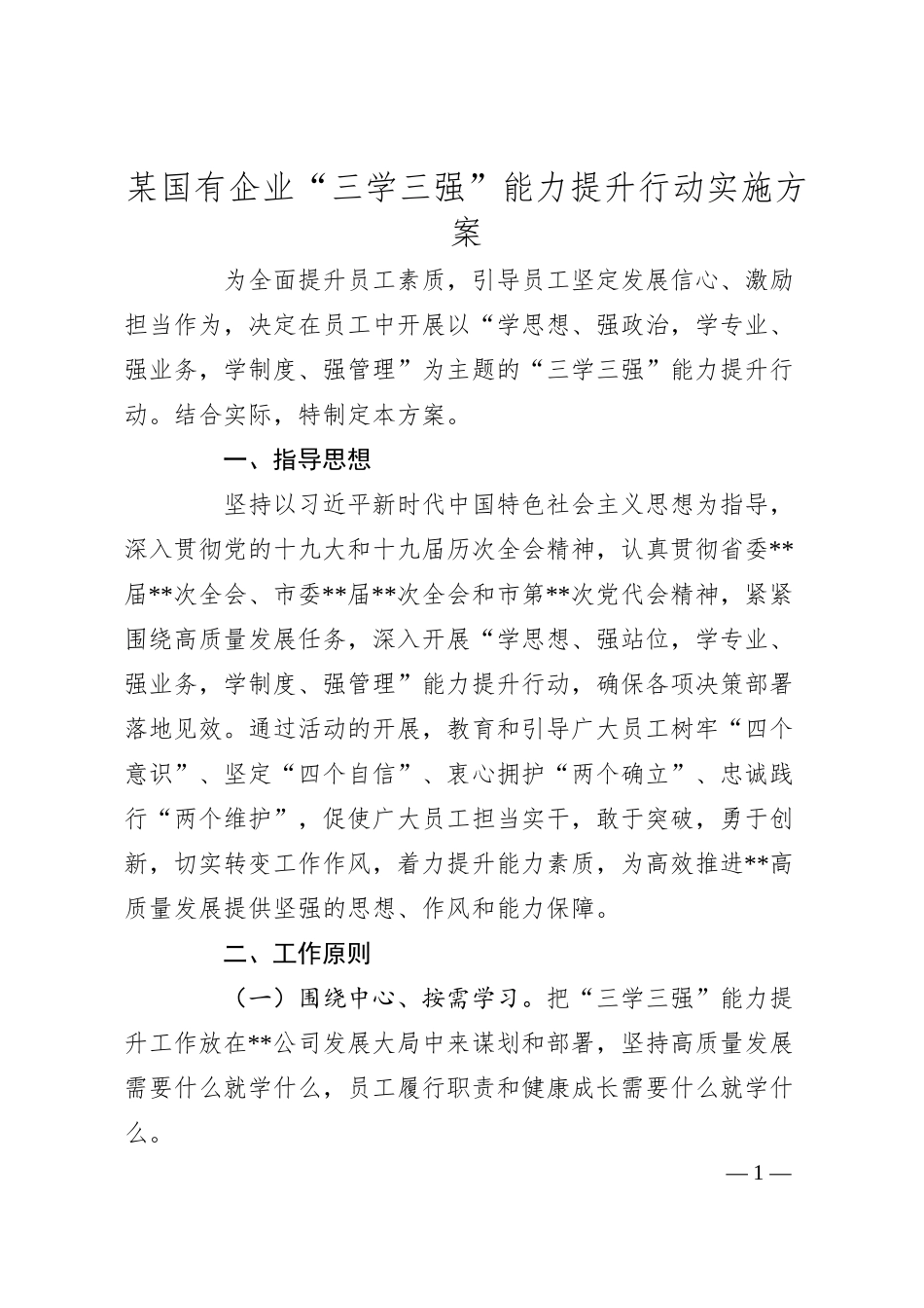 某国有企业“三学三强”能力提升行动实施方案.docx_第1页
