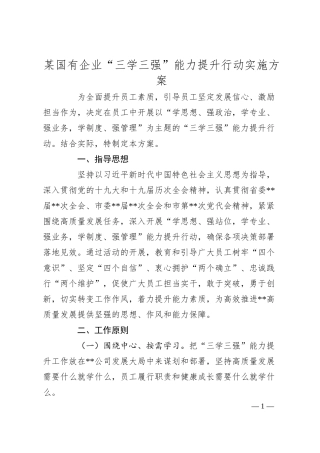 某国有企业“三学三强”能力提升行动实施方案.docx