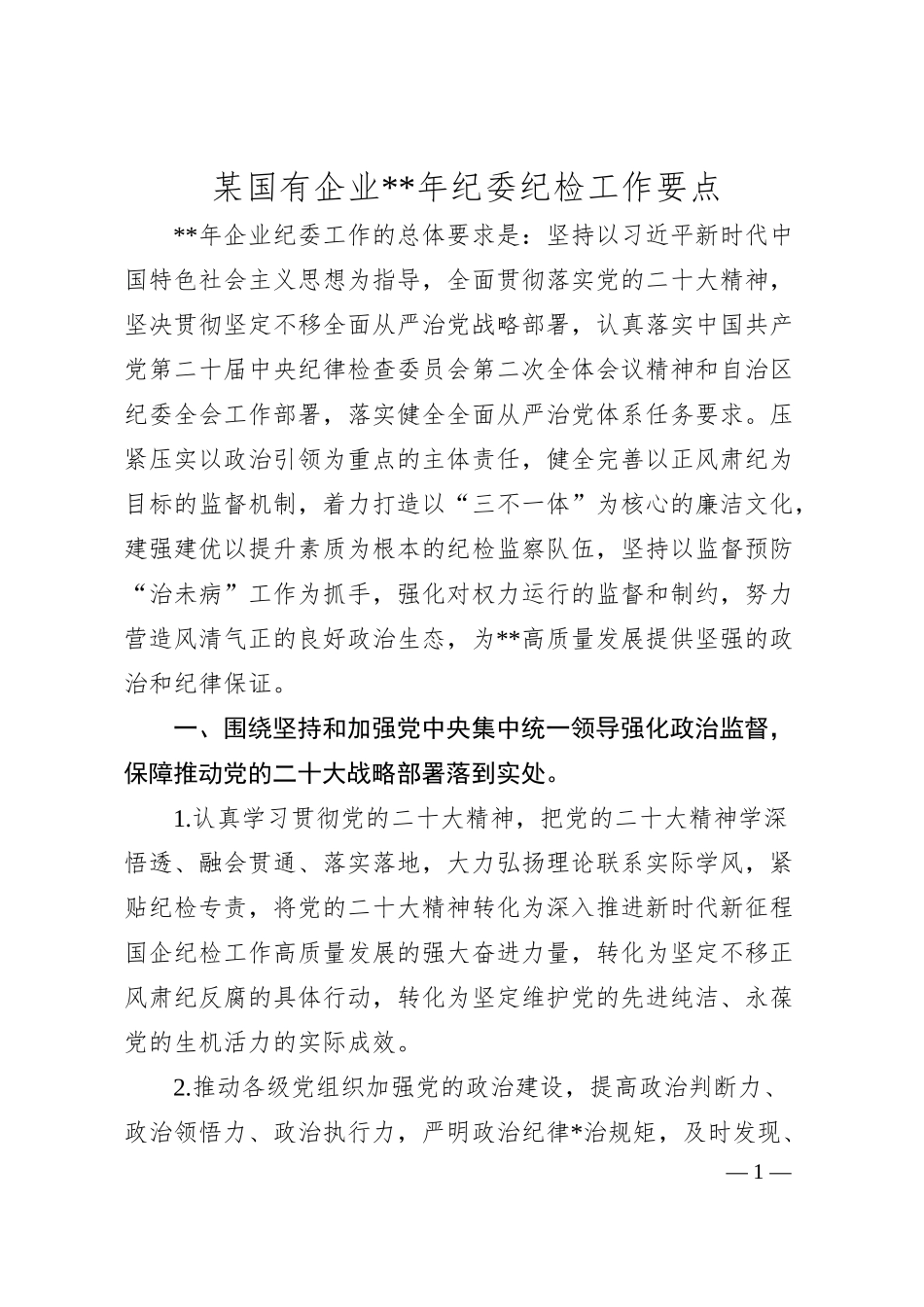 某国有企业20XX年纪委纪检工作要点.docx_第1页
