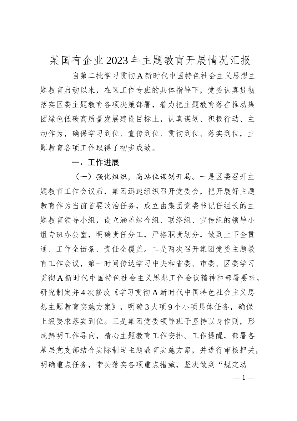 某国有企业20XX年主题教育开展情况汇报.docx_第1页