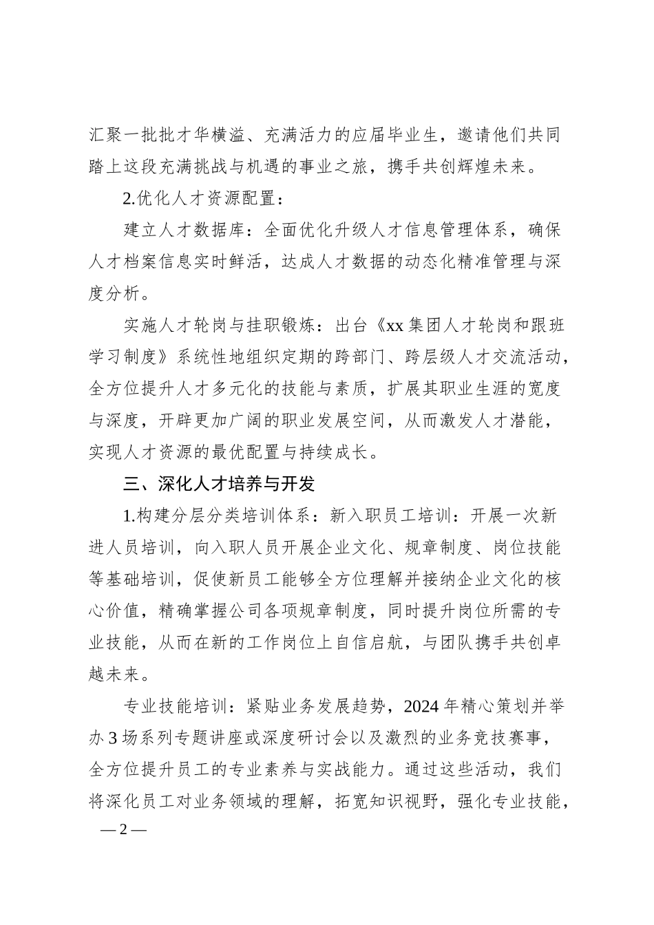 某国有企业2024年人才工作要点，.docx_第2页