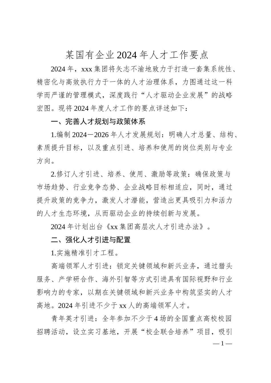 某国有企业2024年人才工作要点.docx_第1页