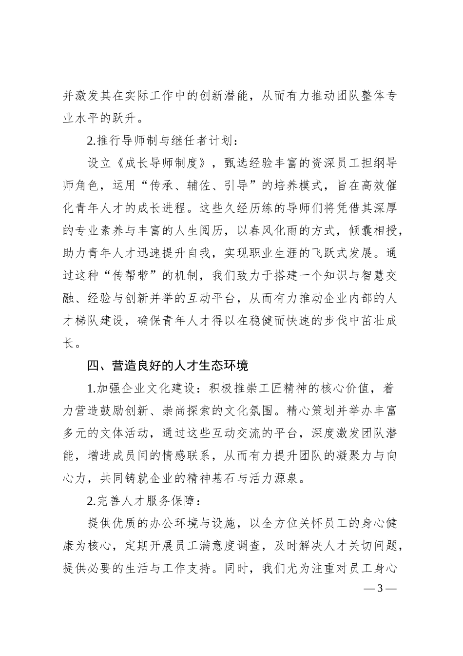 某国有企业2024年人才工作要点.docx_第3页