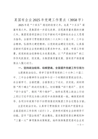 某国有企业2025年党建工作要点（3958字）.docx