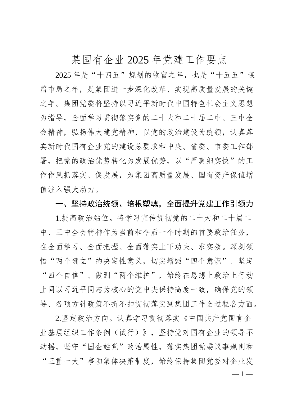 某国有企业2025年党建工作要点.docx_第1页